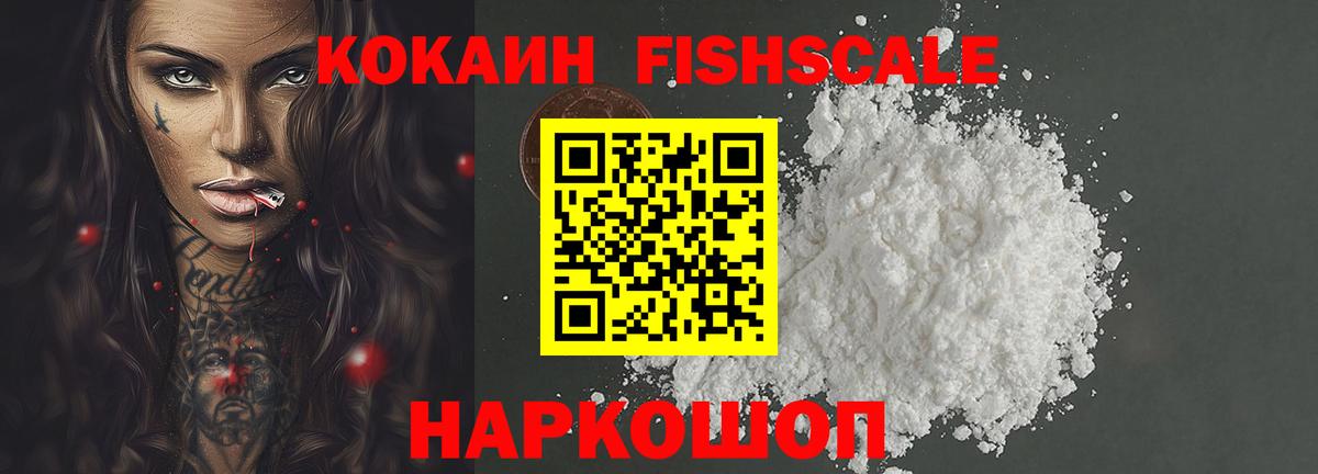 Cocaine FishScale Ликино-Дулёво